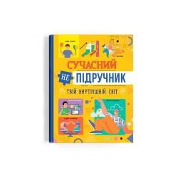 Сучасний непідручник. Твій внутрішній світ