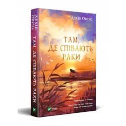 Там, де співають раки