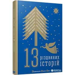 13 Різдвяних історій