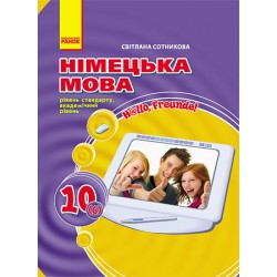 Hallo,Freunde! 10кл. Підручник з нім.мови Рівень стандарту. Академічний рівень