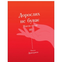 Дорослих не буває. Життя після 40