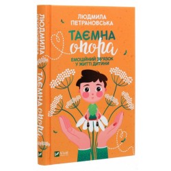 Таємна опора: емоційний зв'язок у житті дитини