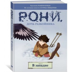 Рони, дочь разбойника. Книга 2. В западне (комиксы)