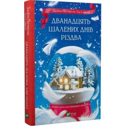 Дванадцять шалених днів Різдва