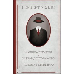 Машина времени. Остров доктора Моро. Человек-невидимка