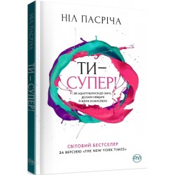 Ти — супер! Як адаптуватися до змін, долати невдачі й жити осмислено (м’яка)