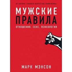 Мужские правила. Отношения, секс, психология