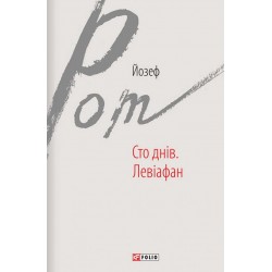 Зарубіжні авторські зібрання: Сто днів. Левіафан