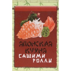 Книжка-магнит Японская кухня. Сашими и роллы