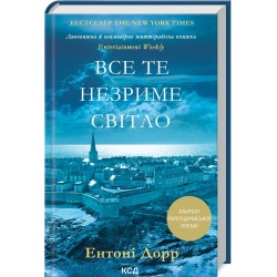 Все те незриме світло (нов.форм)