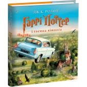 Гаррі Поттер 02: Гаррі Поттер і Таємна Кімната. ІЛЮСТРОВАНЕ ВИДАННЯ