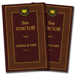 Мировая классика: Война и мир (в 2-х книгах)