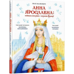 Анна Ярославна: Київська князівна - королева Франції