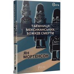 Таємниця мексиканських божків смерти