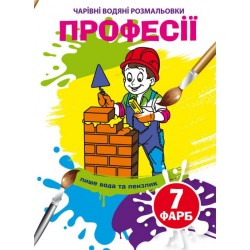 Чарівні водяні розмальовки. Професії