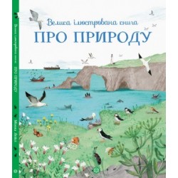 Велика ілюстрована книга про природу