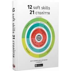 12 soft skills 21 століття. Коуч-книжка для натхнення і розвитку. Збірник самарі + аудіокнижка