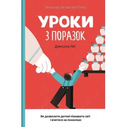 Уроки з поразок. Як дозволити дитині пізнавати світ і вчитися на помилках