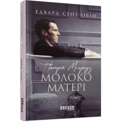 Бестселер : Патрік Мелроуз. Молоко матері (книга 4)