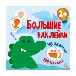 Большие наклейки. Наклей крокодила