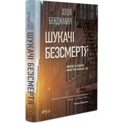 Шукачі безсмертя