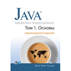 Java. Библиотека профессионала, том 1. Основы. 11-е издание