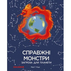 Справжні монстри: загроза для планети