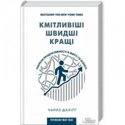 Кмітливіші, швидші, кращі. Секрети продуктивності...