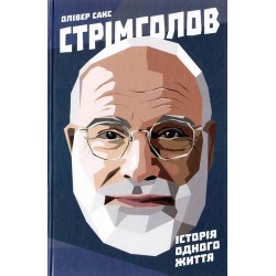 Стрімголов. Історія одного життя