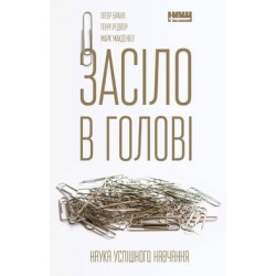 Засіло в голові. Наука успішного навчання
