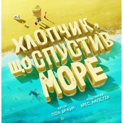 Час із книгою: Хлопчик, що спустив море