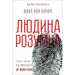 Людина розумна. Історія людства від минулого до майбутнього	