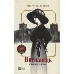 Вигнанець. Книга 1. Вигнанець і чорна вдова. (А. Кокотюха)