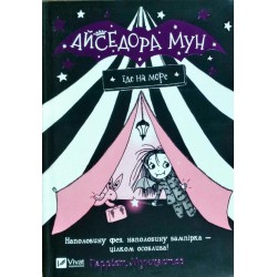 Айседора Мун. Книга 2. Айседора Мун їде на море. (Г. Мункастер)