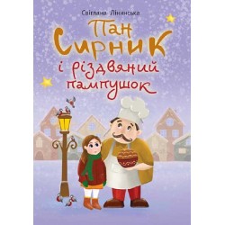Пан Сирник і різдвяний пампушок