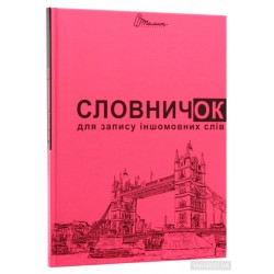 Словники  для дітей: Словник для запису іншомовних слів малиновий (укр)