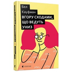 Вгору сходами, що ведуть униз