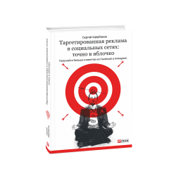 Отдельные издания: Таргетированная реклама в социальных сетях: точно в яблочко	