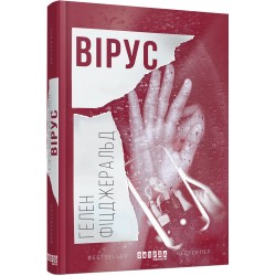 Бестселер : Вірус