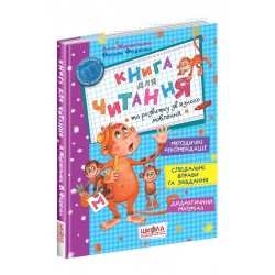 Книга для читання та розвитку зв'язного мовлення