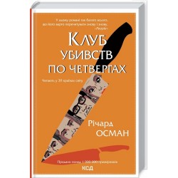 Клуб убивств по четвергах