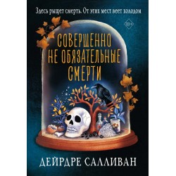 Совершенно не обязательные смерти