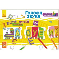 Розумний паровозик. 2+ Голосні звуки (Укр)(120)