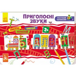 Розумний паровозик. 2+ Приголосні звуки (Укр)(120)