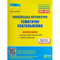 ЗНО: Українська література. Тематичні узагальнення: мініпосібник