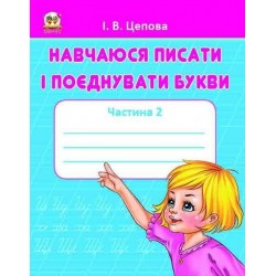 Прописи: 4+Навчаюся писати і поєднувати букви Ч.2 (укр)