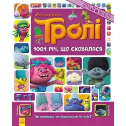 Тролі. Шукай та знаходь. 1001 річ, що сховалася. (Книжка-віммельбух)