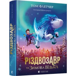 Різдвозавр. Книга 02: Різдвозавр та зимова відьма