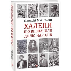 Халепи, що визначили долю народів