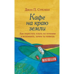 Кафе на краю земли. Книга № 01: Как перестать плыть по течению и вспомнить, зачем ты живешь.